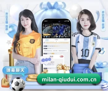 米兰app官网登录入口app下载安装的故事