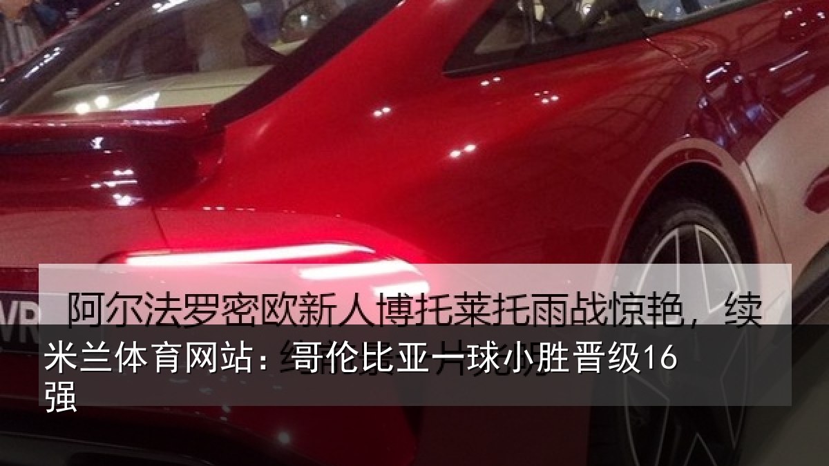 米兰体育网站:哥伦比亚一球小胜晋级16强