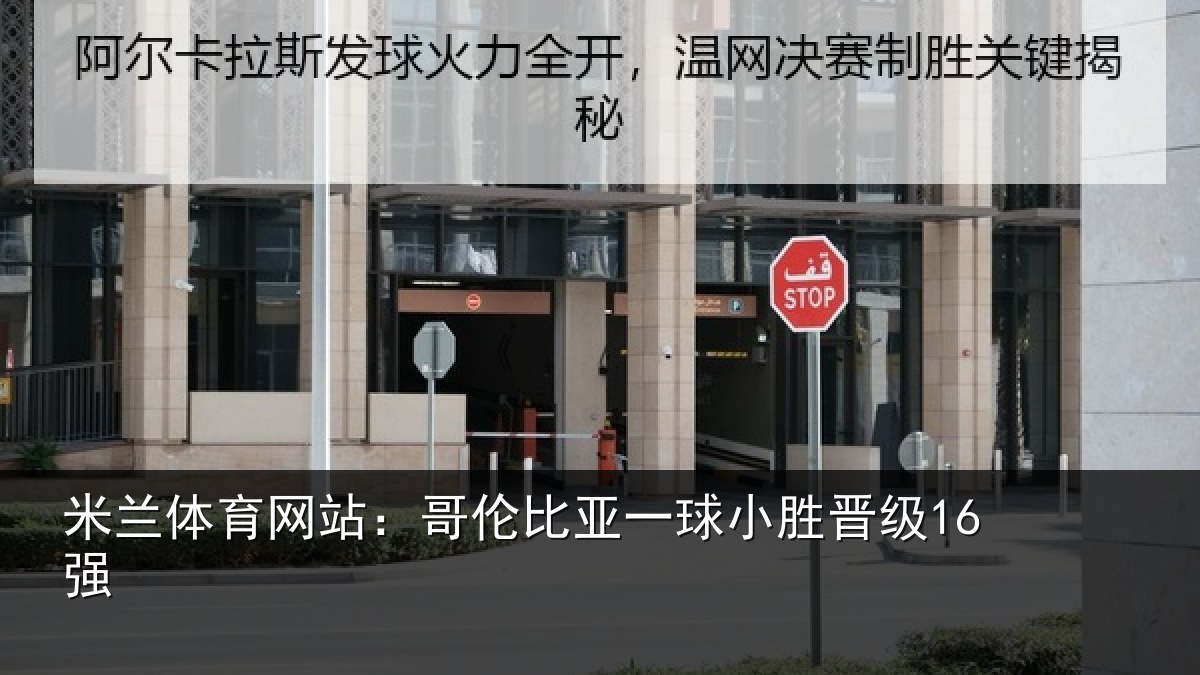 米兰体育网站:哥伦比亚一球小胜晋级16强