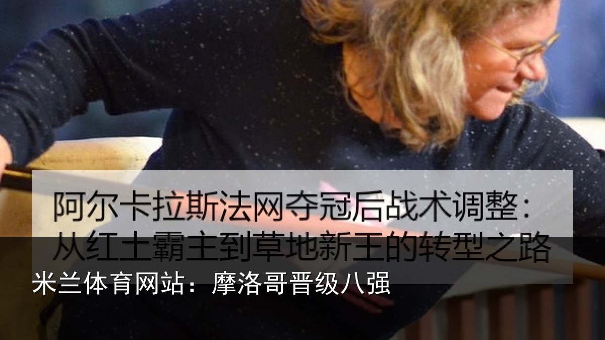 米兰体育网站:摩洛哥晋级八强