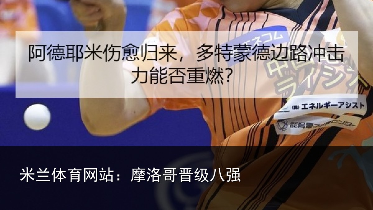 米兰体育网站:摩洛哥晋级八强