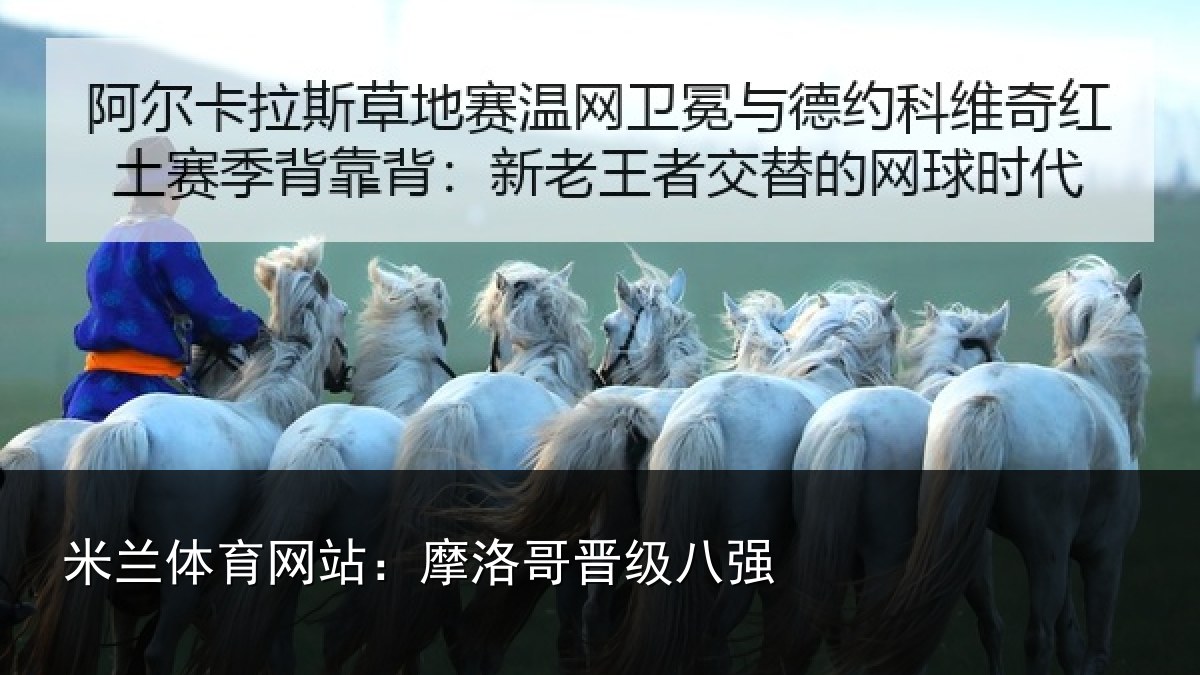米兰体育网站:摩洛哥晋级八强