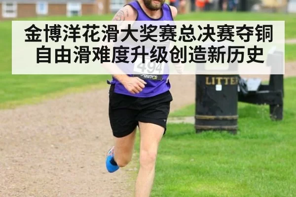 金博洋花滑大奖赛总决赛夺铜自由滑难度升级创造新历史
