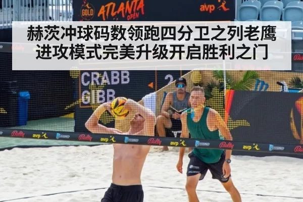 赫茨冲球码数领跑四分卫之列老鹰进攻模式完美升级开启胜利之门