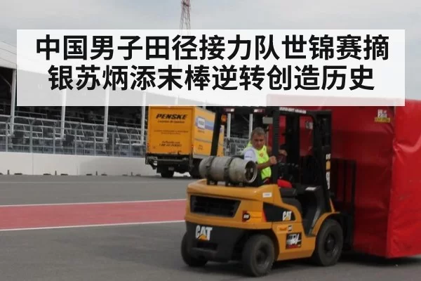 中国男子田径接力队世锦赛摘银苏炳添末棒逆转创造历史