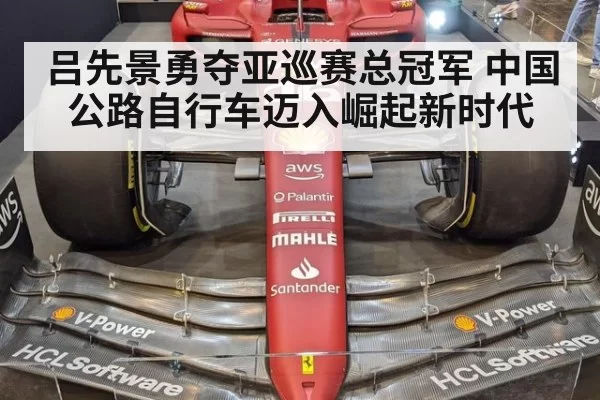 吕先景勇夺亚巡赛总冠军 中国公路自行车迈入崛起新时代