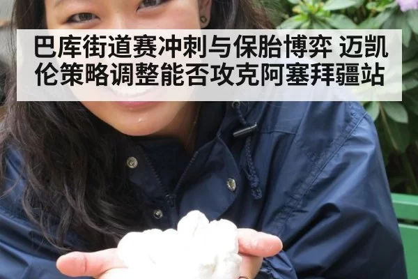 巴库街道赛冲刺与保胎博弈 迈凯伦策略调整能否攻克阿塞拜疆站