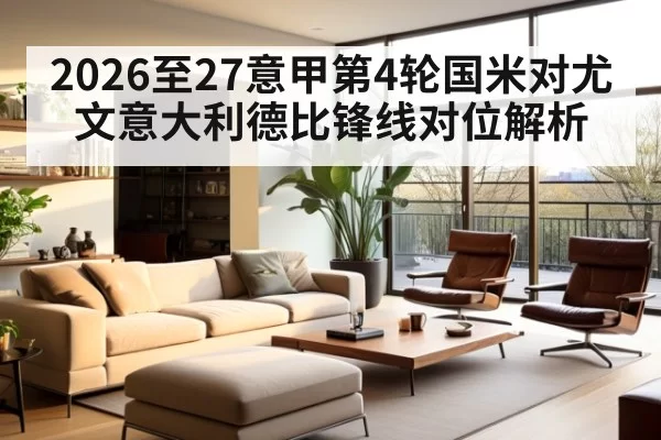 2026至27意甲第4轮国米对尤文意大利德比锋线对位解析
